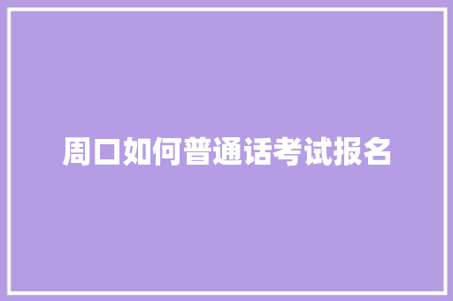 周口如何普通话考试报名
