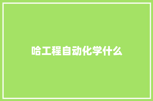 哈工程自动化学什么