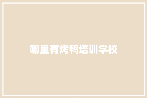 哪里有烤鸭培训学校