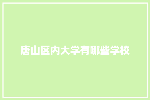 唐山区内大学有哪些学校