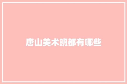 唐山美术班都有哪些