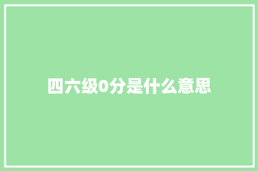 四六级0分是什么意思