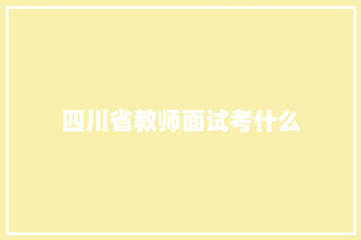 四川省教师面试考什么
