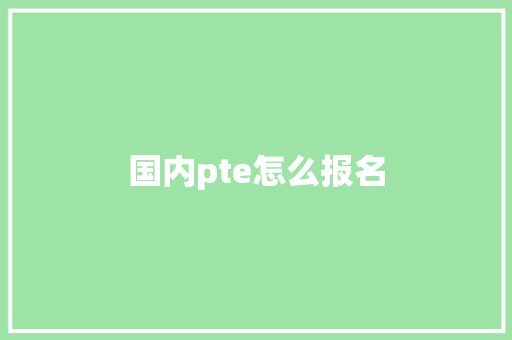 国内pte怎么报名
