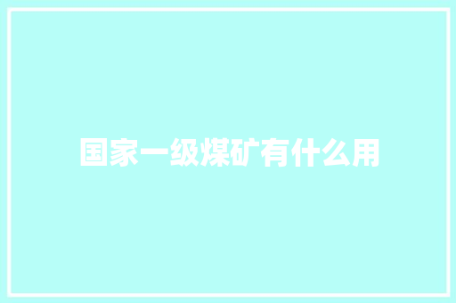 国家一级煤矿有什么用