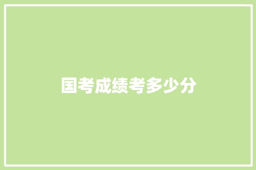 国考成绩考多少分