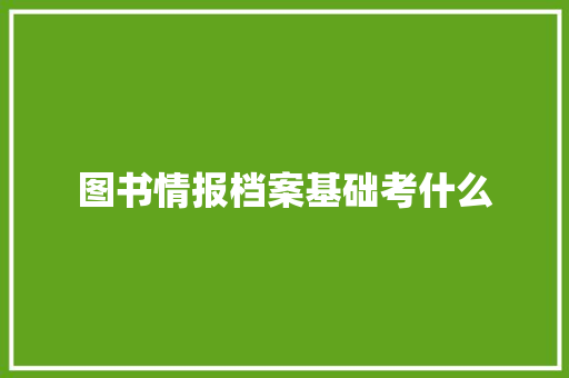 图书情报档案基础考什么