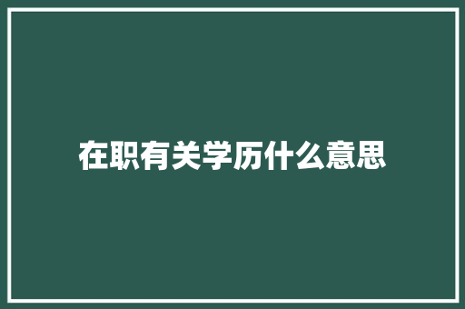在职有关学历什么意思