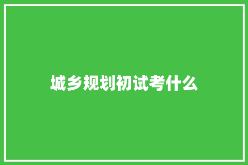 城乡规划初试考什么