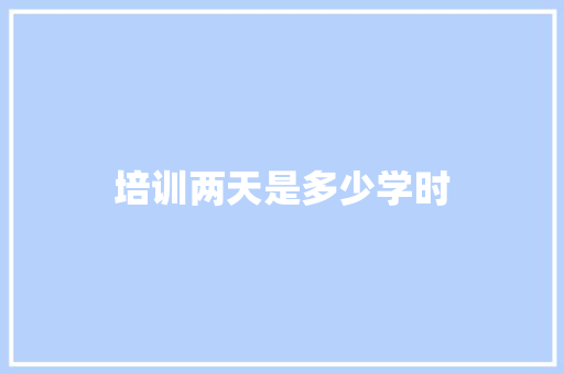 培训两天是多少学时
