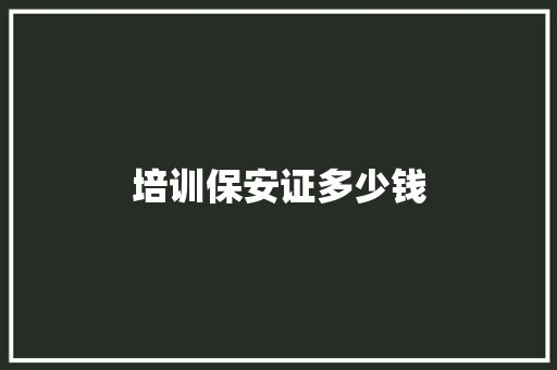 培训保安证多少钱