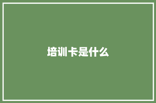 培训卡是什么