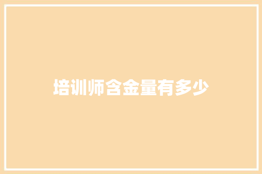 培训师含金量有多少