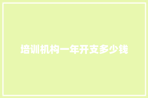 培训机构一年开支多少钱