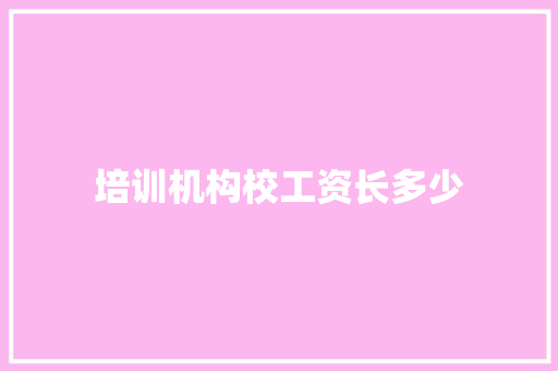 培训机构校工资长多少