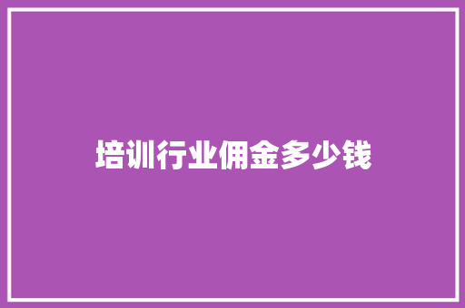 培训行业佣金多少钱