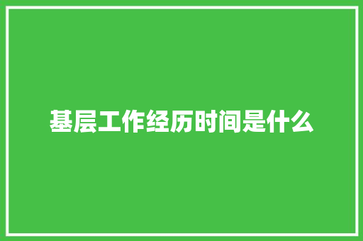 基层工作经历时间是什么