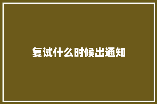 复试什么时候出通知