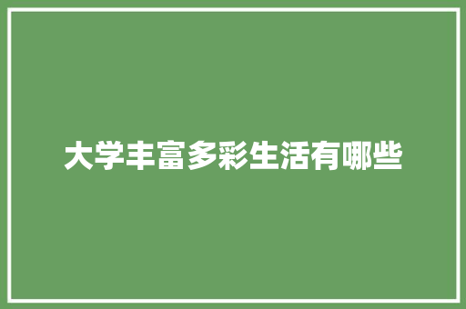 大学丰富多彩生活有哪些