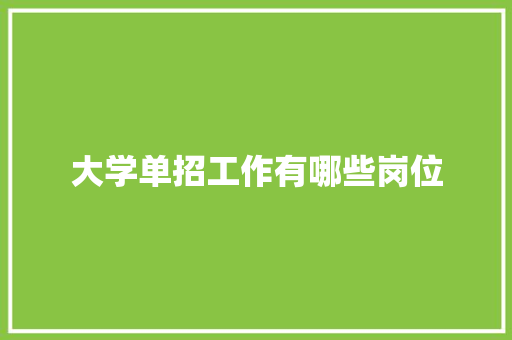 大学单招工作有哪些岗位