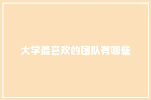 大学最喜欢的团队有哪些 短语