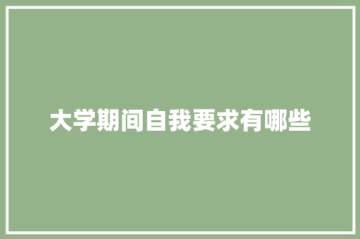 大学期间自我要求有哪些 问答