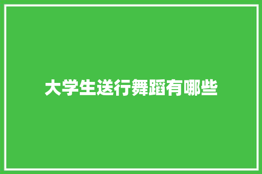 大学生送行舞蹈有哪些