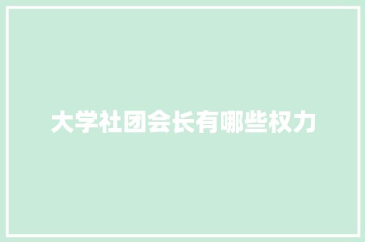 大学社团会长有哪些权力