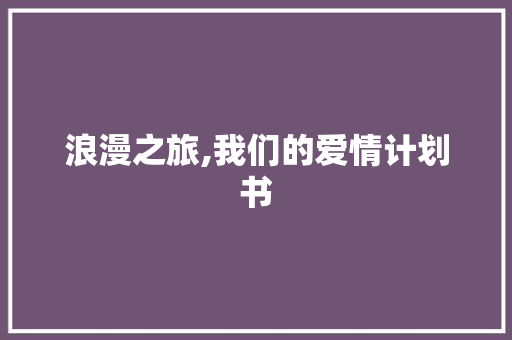 浪漫之旅,我们的爱情计划书
