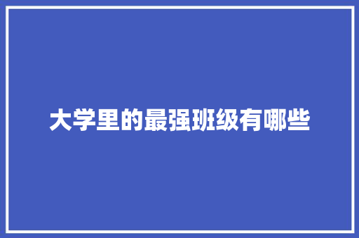 大学里的最强班级有哪些