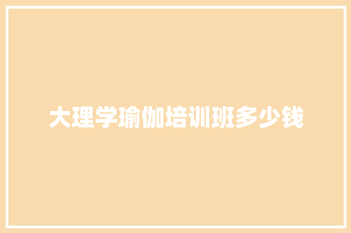 大理学瑜伽培训班多少钱