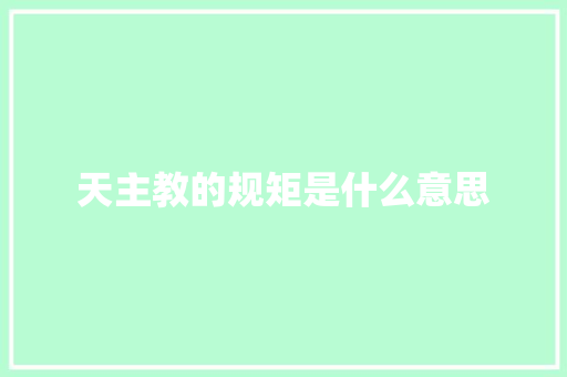 天主教的规矩是什么意思