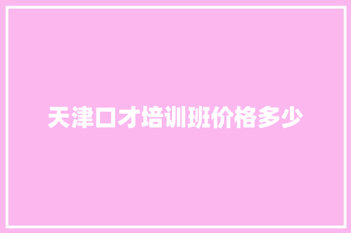 天津口才培训班价格多少