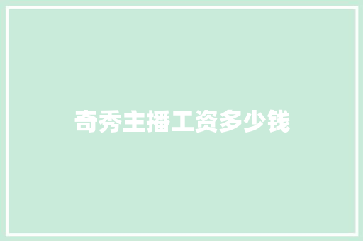 奇秀主播工资多少钱