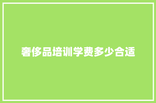 奢侈品培训学费多少合适