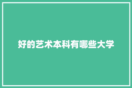 好的艺术本科有哪些大学