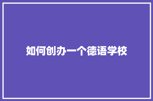 如何创办一个德语学校