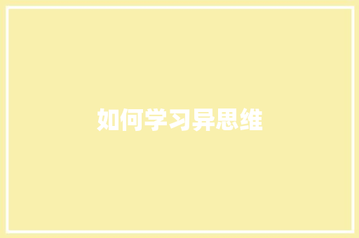 如何学习异思维