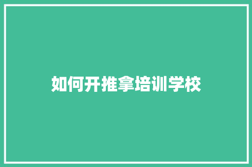 如何开推拿培训学校