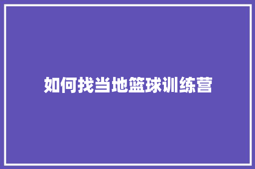如何找当地篮球训练营