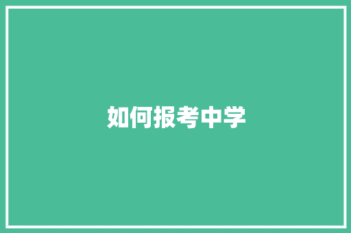 如何报考中学