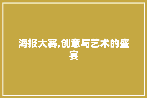 海报大赛,创意与艺术的盛宴