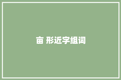 亩 形近字组词