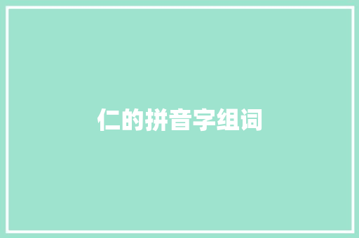 仁的拼音字组词 诗词佳句
