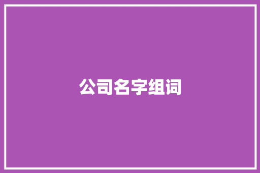 公司名字组词