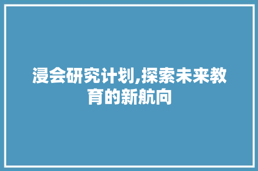 浸会研究计划,探索未来教育的新航向