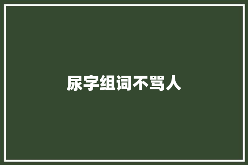 尿字组词不骂人