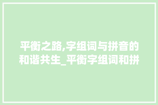 平衡之路,字组词与拼音的和谐共生_平衡字组词和拼音