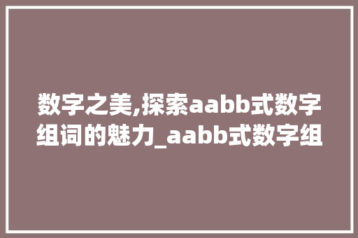 数字之美,探索aabb式数字组词的魅力_aabb式数字组词