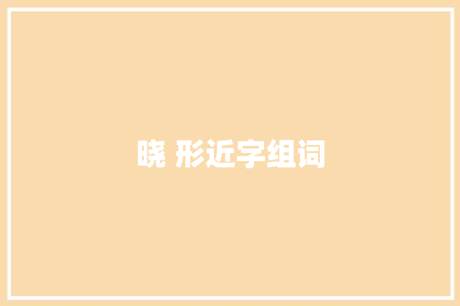 晓 形近字组词